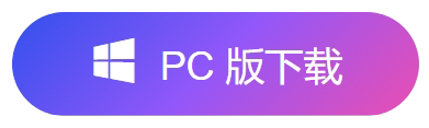 PC版客户端下载按钮