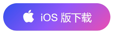 iOS版客户端下载按钮