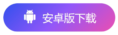 安卓版客户端下载按钮