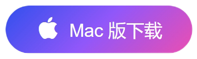 Mac版客户端下载按钮