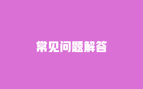 常见问题解答 一