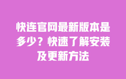 快连官网最新版本是多少？快速了解安装及更新方法 一