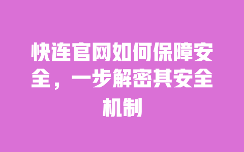 快连官网如何保障安全，一步解密其安全机制 一