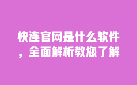 快连官网是什么软件,全面解析教您了解 一