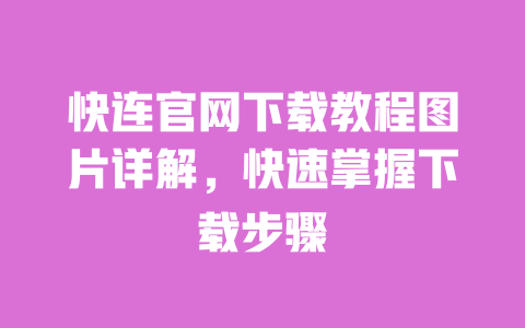 快连官网下载教程图片详解,快速掌握下载步骤 一